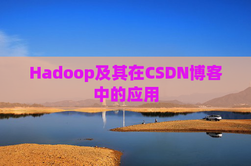 Hadoop及其在CSDN博客中的应用